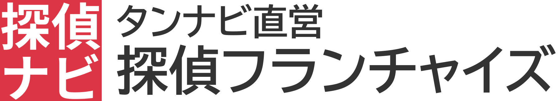 探偵 フランチャイズ(FC)加盟・独立開業【全国対応の探偵】加盟金と費用