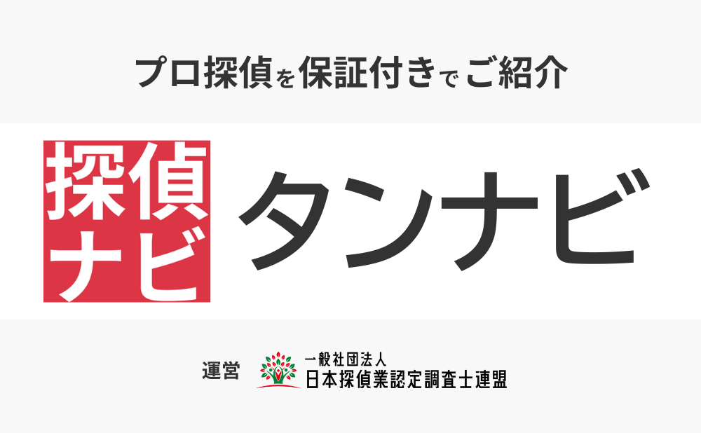 探偵依頼のセカンドオピニオン・タンナビ（一般社団法人日本探偵業認定調査士（cif）連盟）
