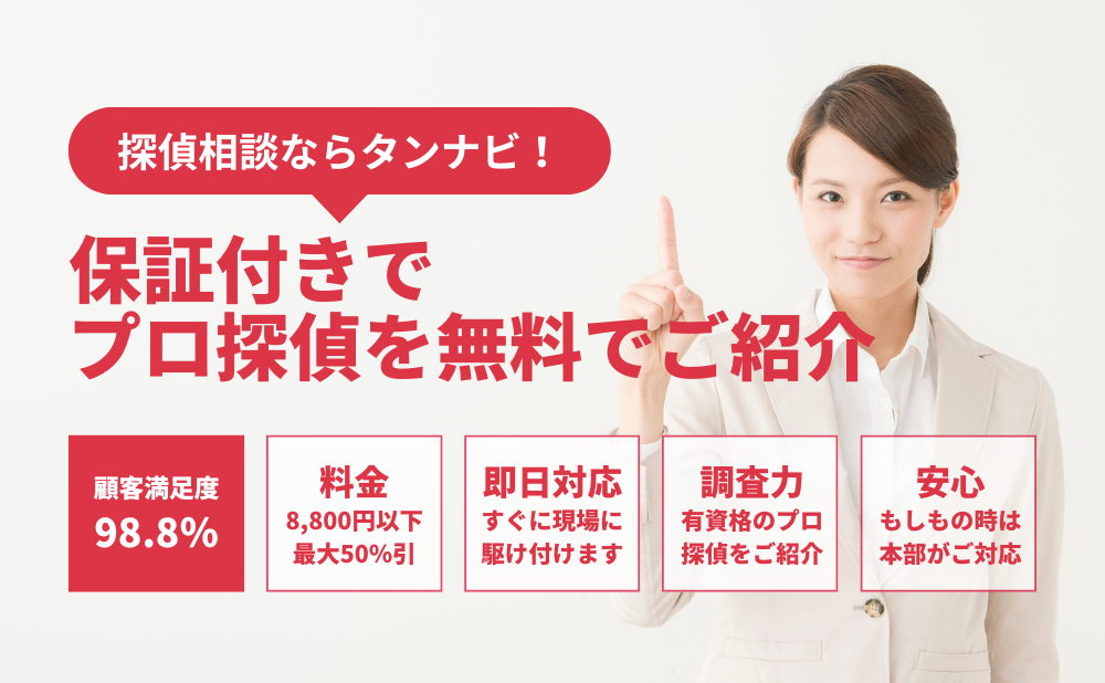 探偵依頼のセカンドオピニオン・タンナビ（一般社団法人日本探偵業認定調査士（cif）連盟）